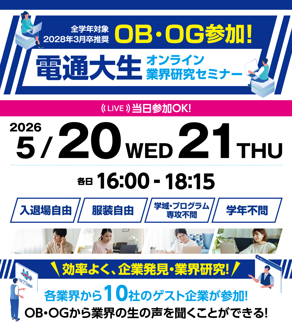 OB･OG 参加！ 電通大生のための オンライン業界研究セミナー